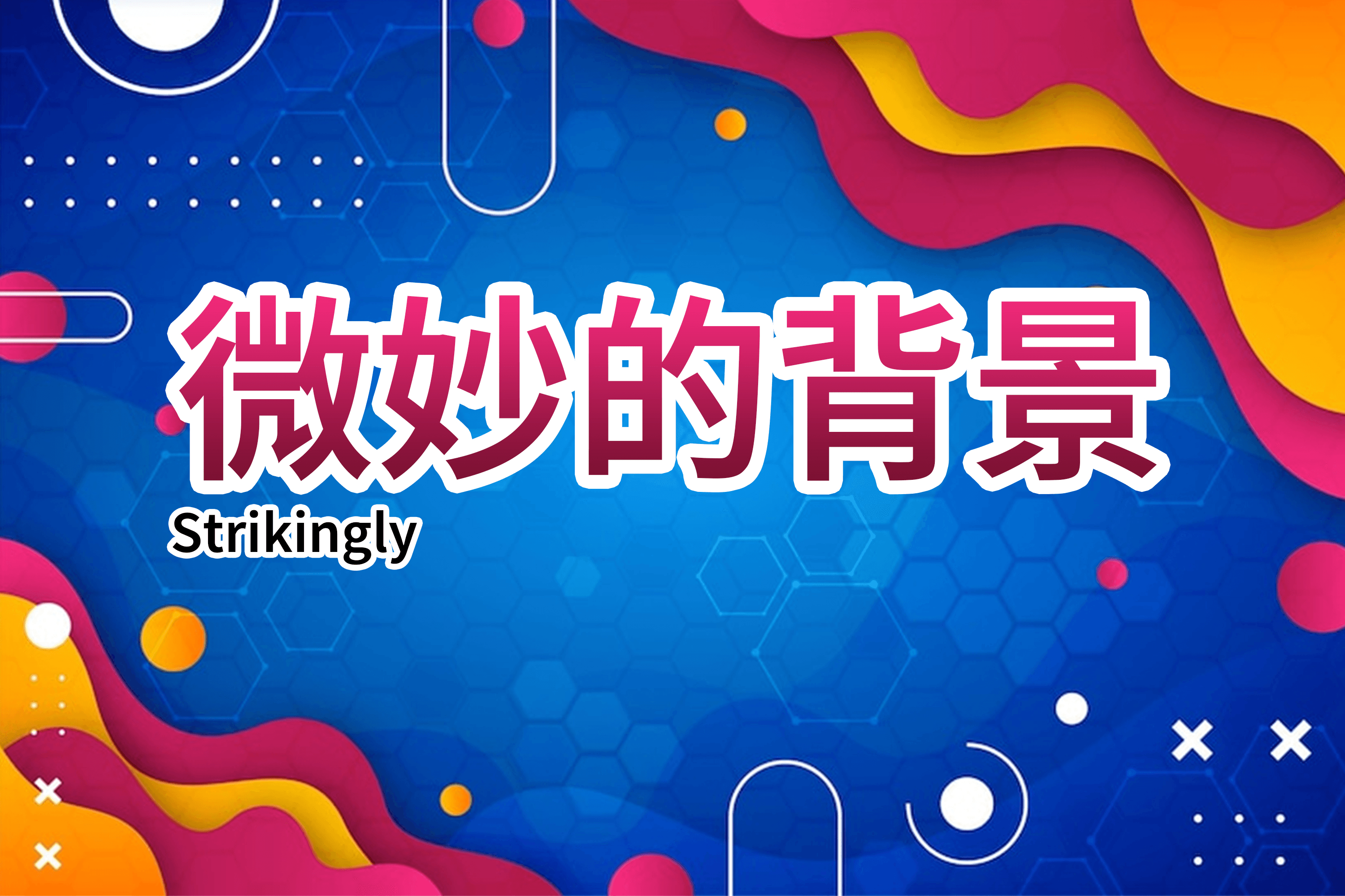 微妙的背景 微妙的背景